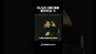 하나님의 아름다움을 흠모한다는 것 | 다니엘김 목사