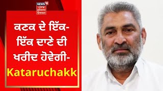 Pathankot News : ਕਣਕ ਦੇ ਇੱਕ-ਇੱਕ ਦਾਣੇ ਦੀ ਖਰੀਦ ਹੋਵੇਗੀ- Kataruchakk | News18 Punjab