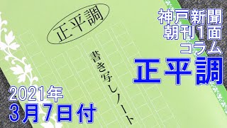 声に出したい「正平調」 2021年3月7日付