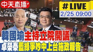 【中天直播 #LIVE】立院開議!總預算覆議.綠推大罷免 韓國瑜主持卓榮泰施政報告 20250225 @中天新聞CtiNews