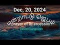 மன்றாட்டு ஜெபம் dec 20 2024 prayer of intercession