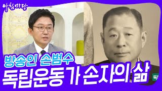 방송인 손범수, 독립운동가의 손자로 살아간다는 것 [아침마당] | KBS 230606 방송