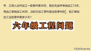 六年级工程问题，都说有点难，学霸转换思路，1分钟得出结果