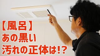 【風呂】あの黒い汚れの正体は！？