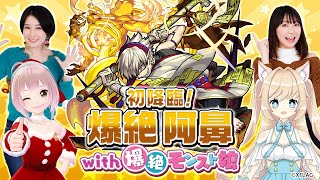 【モンスト公式】初降臨！爆絶阿鼻 with 爆絶モンスト娘！【モンスト公式】