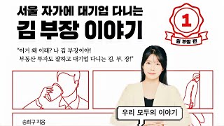 서울 자가에 대기업 다니는 김부장 이야기ㅣ1탄 김부장 편ㅣ베스트셀러ㅣ오디오북ㅣ책읽어주는여자