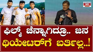 Gaalipata 2 Success Meet : ಫಿಲ್ಮ್ ಚೆನ್ನಾಗಿದ್ರೂ.. ಜನ ಥಿಯೇಟರ್‍ಗೆ ಬರ್ತಿಲ್ಲ..! | Karnataka TV