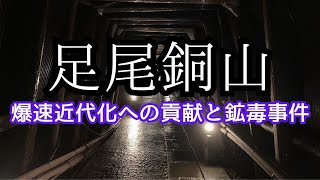 数々の日本初！【足尾銅山】の発展から鉱毒事件までの歴史