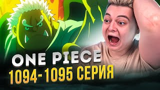 ПРЕДАТЕЛЬ НАКАМА ! Ван-Пис 1094-1095 серия | Реакция на аниме