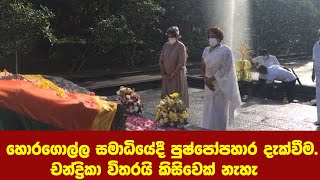 හොරගොල්ල සමාධියේදී පුෂ්පෝපහාර දැක්වීම.චන්ද්‍රිකා විතරයි කිසිවෙක් නැහැ