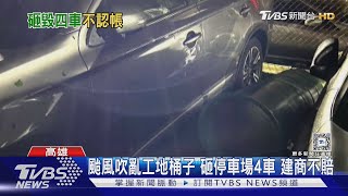 山陀兒吹亂工地桶子 砸中停車場4車 建商不賠｜TVBS新聞 @TVBSNEWS02