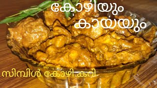 കോഴിയും കായയും ഒരു അസൽ കറി || chicken curry