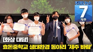 [7시뉴스제주/화상 대담] 효돈중학교 생태환경 동아리 ‘제주 바람’