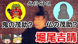 【ゆっくり解説】｢日本無双の剛の者｣と称された｢仏｣?｢鬼｣?の茂助こと堀尾吉晴