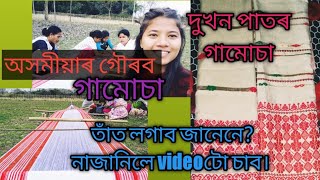 Gamusa / অসমীয়াৰ গৌৰৱ গামোচা / তাঁত কেনেকৈ লগায় videoটো চাব / দৰা বৰনৰ দুখন গামোচা ।