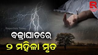 ପୃଥକ ପୃଥକ ସ୍ଥାନରେ ବଜ୍ରାଘାତ, ୨ ମହିଳା ମୃତ