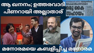 ചിരിപ്പിച്ചുകൊല്ലും ഈ കൈസഹായം; ഇത് സുരാജിന്റെ കഥാപാത്രമല്ല, മനോരമവാര്‍ത്തയ്ക്ക് ഇന്ന് സംഭവിച്ചത്