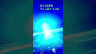 강남1등클럽 사운드클럽 무료입장