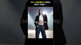 데뷔 이후 가장 파격적인 노출한 제니, 캘빈클라인 캠페인 #shorts