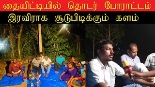 இரவிராக சூடுபிடிக்கும் தையிட்டி போரட்டக் களம் jaffna thijidi protest