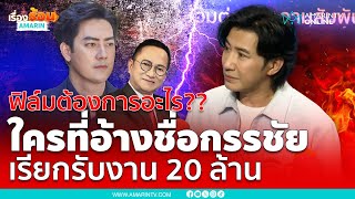 “กรรชัย” ถาม “ฟิล์ม รัฐภูมิ” ต้องการอะไร ฟ้องมาก็สุดซอยเช่นกัน | เรื่องร้อนอมรินทร์