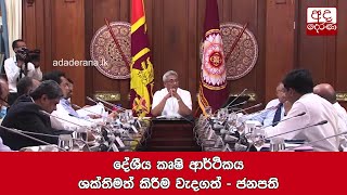 දේශීය කෘෂි ආර්ථිකය ශක්තිමත් කිරීම වැදගත් - ජනපති