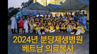 2024 분당제생병원 베트남 의료봉사