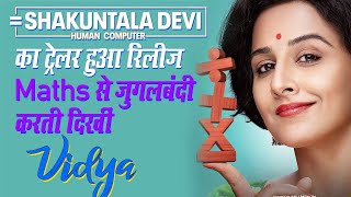 Shakuntala Devi का ट्रेलर रिलीज, Maths से  जुगलबंदी करती दिखीं Vidya Balan  Shakuntala Devi Trailer