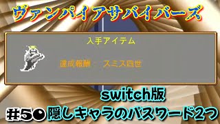 #50　switch版の隠しキャラ解放パスワード2つ【Vampire Survivors】【ヴァンパイアサバイバーズ】