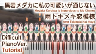 【ガイド動画】ピアノで「雨トキメキ恋模様」弾いてみた（上級）【黒岩メダカに私の可愛いが通じないOP】