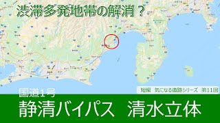 気になる道路11　国道1号静清バイパス清水立体　渋滞多発地帯の解消？