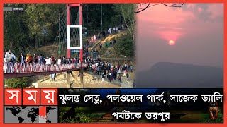 তিল ধারণের ঠাঁই নেই রাঙ্গামাটির পর্যটনকেন্দ্রগুলোতে! | Tourist Spots in Rangamati | Somoy TV