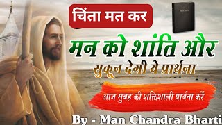 मन को शांति और सुकून देगी ये प्रार्थना | morning prayer | By Thanks Yeshu