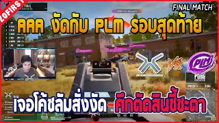 เมื่อพี่เฟิร์สเชียร์ AAA แข่ง PUBG รอบสุดท้าย เจอโค้ชลัมสั่งงัด PLM ต้นเกมคว้าตั๋ว PUBG PCS4 APAC