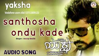 Yaksha I "Santhosha Ondu Kade" Audio Song I Yogesh, Nana Patekar,Roobi I Akshaya Audio