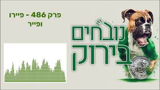 נובחים בירוק - פודקאסט לאוהדי מכבי חיפה - פרק 486 - פיירו ופייר