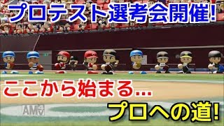 【パワプロ2018】ピーマン”ガチで”プロ目指します!【プロテスト選考会オンライン予選】