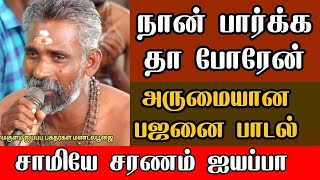 நான் பார்க்க தா போரேன் - அந்த பதினெட்டாம் படியோனை பாக்க தா போறேன் | சபரிமலை ஐயப்பன் பஜனை பாடல்