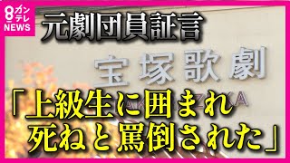 【元劇団員が証言】「ルールを守れないと上級生数人に取り囲まれて『死ね』『顔もみたくねーんだよ』などと罵倒され続けた」宝塚歌劇団「ハラスメントの温床の恐れ」と指摘の「組ごとのルール」統一する方針