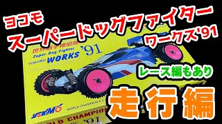 ヨコモ スーパードッグファイター ワークス'91 走行編