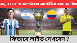 অনূর্ধ্ব - ২০ আর্জেন্টিনা বনাম কলম্বিয়া✅Brazil U20 Vs Colombia U20 | U20 Copa America 2025