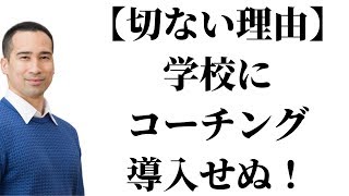 そんなに自信あるなら、なんで子供の学校にコーチングとか導入しないの？