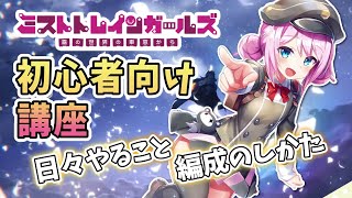 てふてふの【ミストレ基礎・初心者講座】#１３６　今では意識せずにやってることを紹介！ ミストトレインガールズ