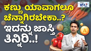 ಸುಲಭವಾಗಿ ವಿಟಮಿನ್‌ A ಹೆಚ್ಚಿಸಿಕೊಳ್ಳುವ ಆಹಾರಗಳು ಇಲ್ಲಿವೆ..! | Vitamin A Problem And Solution