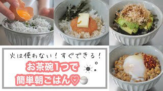 【時間が無い】超簡単！時短朝食☀︎👩‍🍳朝ごはん