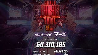 【デスチャ】WBセンターデビ マーズ 6000万（改良PT)【字幕】