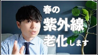 【老化原因NO.1】皆んなが勘違いしている紫外線の本当の恐ろしさ…