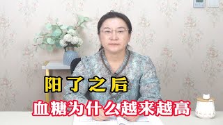 阳了之后，血糖为什么越来越高？