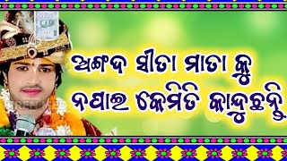 ଅଙ୍ଗଦ ସୀତା ମାତା କୁ ନପାଇ କେମିତି କାନ୍ଦୁଛନ୍ତି //ajit dash parayana khalia Pali