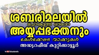 ശബരിമലയില്‍ പോകുന്ന ഓരോ അയ്യപ്പഭക്തനും  കേള്‍ക്കേണ്ട വാക്കുകള്‍ || അഡ്വ.റഫീഖ് കുറ്റിക്കാട്ടൂര്‍